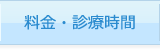 料金 診療時間