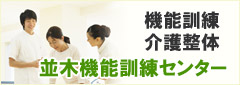 並木機能訓練センター