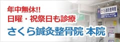 さくら鍼灸整骨院 本院