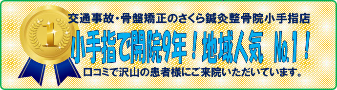 小手指で開院9年！地域人気No.1！