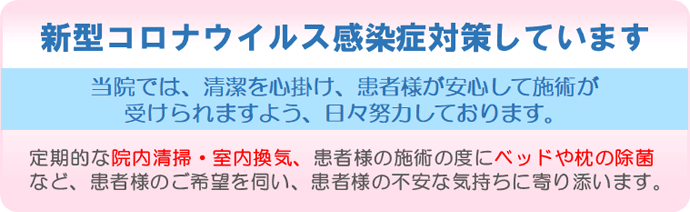 新型コロナウイルス感染症対策しています。