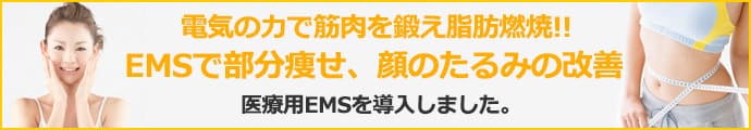 EMSで部分痩せ、顔のたるみの改善