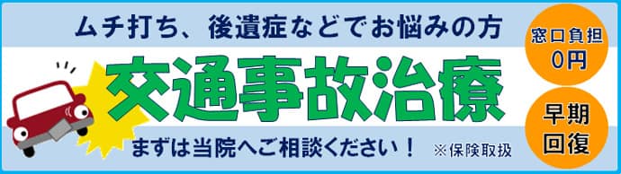 交通事故治療